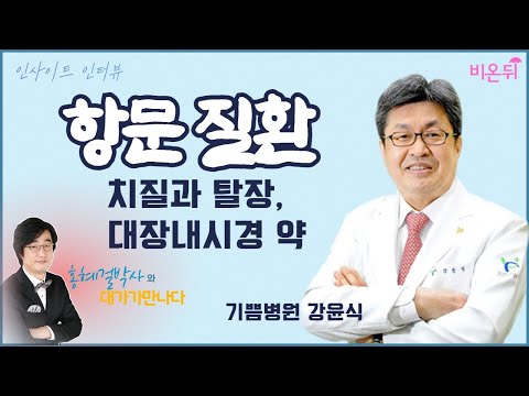 [홍혜걸의 인사이트 인터뷰] #15 '항문질환, 치질과 탈장, 대장내시경 약 - 기쁨병원 강윤식 원장