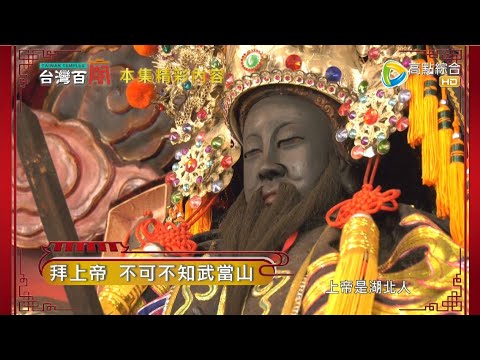 從屠夫到國神,赤腳神明傳奇!皇蛾飛來顯神蹟?盪鞦韆祝壽上帝公指示? 左手指法,原來有這含意! 台灣百廟2022/04/03 - 玄天上帝特輯