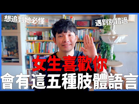 女生喜歡你會有這五種肢體語言 遇到別錯過 想追到她必懂  |  (愛情)(感情)(戀愛)(吸引)【貝克書】