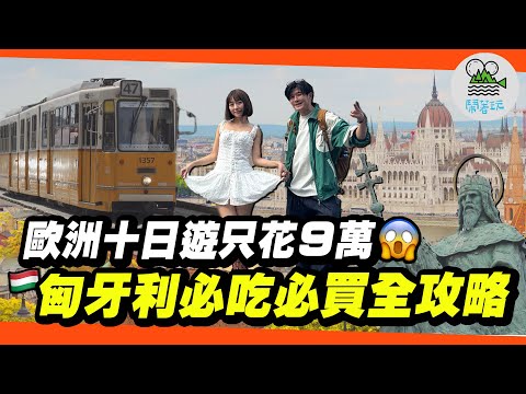 匈牙利真的物價便宜？結果第一餐價格直接嚇傻😱｜布達佩斯好浪漫！漁人堡最佳拍照角度在這裡！｜暢玩東歐四國！第一站匈牙利✈️ 【鬧著玩 581】@settour0401