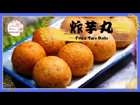 炸芋丸|芋泥球|炸芋頭丸超人氣夜市美食,也可以在家自己做,做法真的很簡單