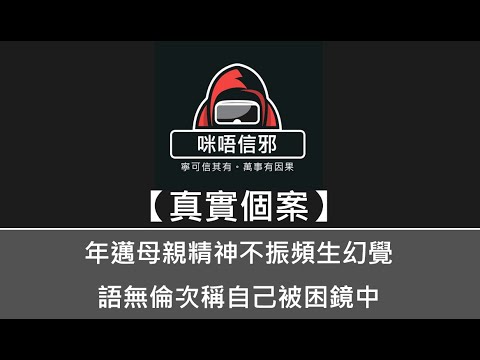 【咪唔信邪】真實個案ESP.88 - 年邁母親精神不振頻生幻覺，語無倫次稱自己被困鏡中?｜經常見到屋企好多人行黎行去｜情況一直變本加厲（粵語）👻靈異故事👻鬼故事
