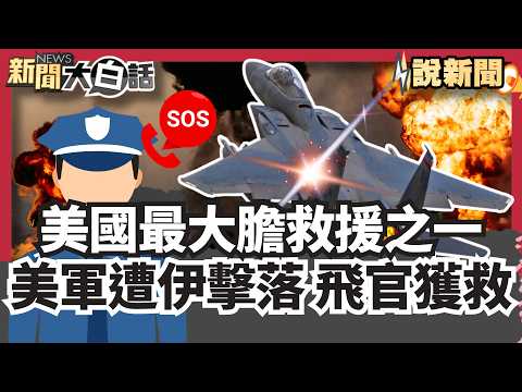 One of the most daring rescues in US history! US F-15 shot down by Iran, pilot rescued after hidi...