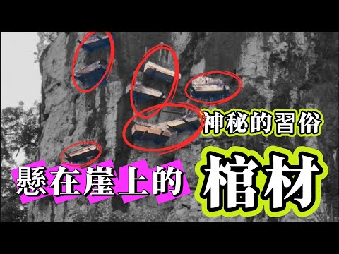 【探索未解之謎】| 懸在懸崖上的棺材！僰人懸棺，四百年無人能破譯的神秘習俗！#未解之謎
