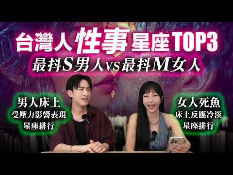 【星座】床上最變態的男人星座Top3「XX座」敢玩敢虐，爽到你尖叫！#台灣 #神準 #星座排行榜 #推薦