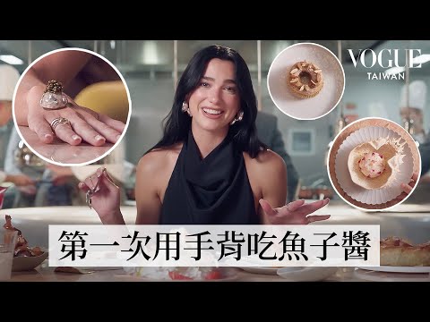 與Dua Lipa共進米其林法式佳餚!去巴黎必吃的甜點、首次吃烤鴿腿的心得?自稱沒有不敢吃的食物!|人物專訪|Vogue Taiwan