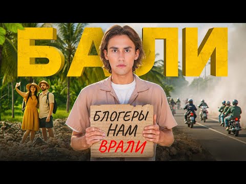 Что творится на Бали на самом деле? ЧЕСТНО про Мусор, Пробки и Массовый Туризм