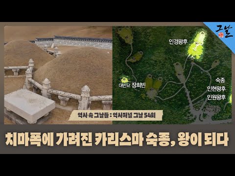 [역사 속 그날들/풀버전] 치마폭에 가려진 카리스마 숙종, 왕이 되다ㅣKBS 141206 방송