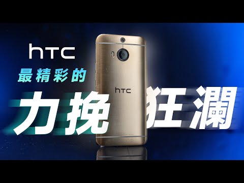 「邦尼評測」神操作？HTC 最精彩的力挽狂瀾！HTC One M9+ / M9+ 極光版 開箱評測（相機對比 Pixel 7 , 2K 螢幕、Helio X10 vs S810 #老機邦尼新開 EP2