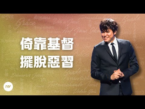 倚靠基督, 擺脫惡習 | 平約瑟 (Joseph Prince) | 新造視頻