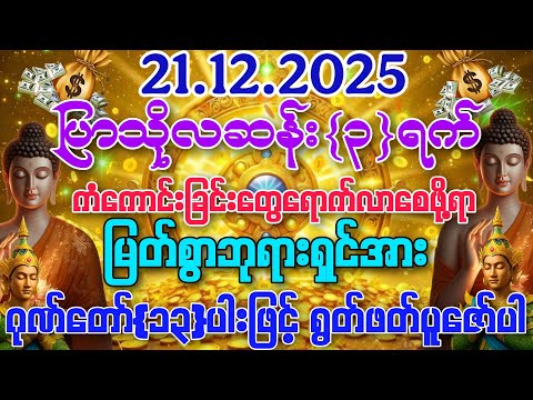 21.12.2025နေ့မှစပြီး ဘေးအန္တရာယ် အခက်အခဲပေါင်းစုံမှကင်းဝေးပြီး ‌ကံကောင်းခြင်းတွေ ရကြပါစေကွယ်။