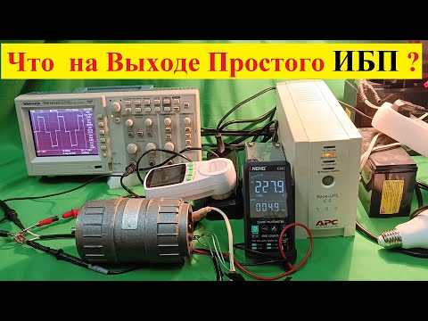 ИБП APC  CS 500 . Квадратная Синусоида и Двигатель ! Что  Есть на выходе Простого  ИБП ?