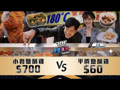 台北鹹酥雞大戰！爆吃五家！700元的奢華鹽酥雞對決60元的平價鹽酥雞！180度C、龍鹽酥雞、兄弟鹽酥雞、原火乍初、Razzle Dazzle《Joe是要對決S2》Ep255 ft.丘涵【Joeman】