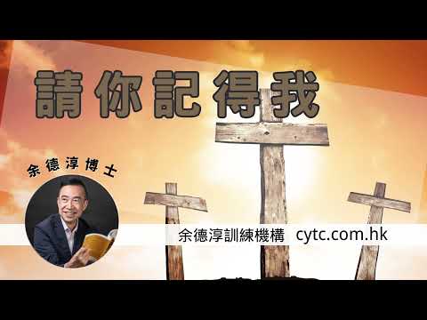 請你記得我 - 余德淳博士 (2021年11月6日)