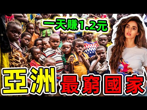 10個亞洲最不發達的國家！盛產美女卻淪為“世界妓院”，人均一天只賺1.2元。|#世界之最top #世界之最 #出類拔萃 #腦洞大開 #top10 #亞洲 #最不發達國家