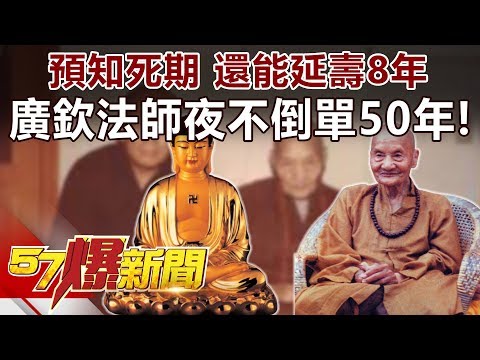 預知死期、還能延壽8年 廣欽法師夜不倒單50年！《57爆新聞》精選篇 網路獨播版