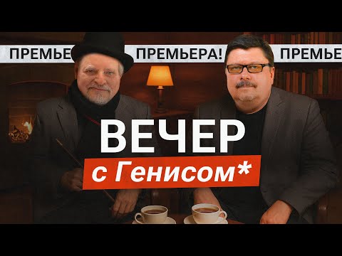 Вечер с Генисом*. Сорокин — классик, театр — в эмиграции, Америка — за столом. ПРЕМЬЕРА