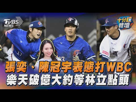 張奕、陳冠宇表態願打WBC　樂天送破億大約等林立點頭｜十分鐘體壇｜TVBS新聞