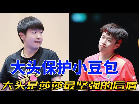 从“小豆包”到“小魔王”：大头对莎莎的守护与支持，见证无言的兄妹情。#莎头 #孙颖莎 #王楚钦 #天选混双 #5114 #薯条派