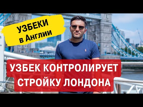 Узбек контролирует стройку Лондона. Узбеки в Англии.