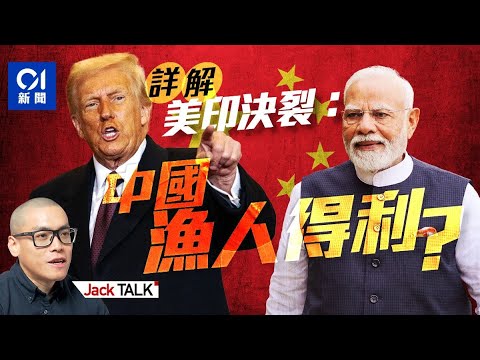 特朗普放棄「聯印制華」？ 50％關稅對付印度 莫迪7年首訪中國 美國為何「親」巴基斯坦而「疏」印度？｜習近平｜上海合作組織峰會｜俄烏戰爭｜普京｜俄印中｜Jack Talk