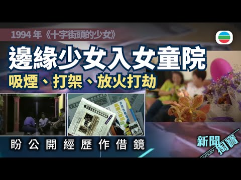 新聞掏寶｜十字街頭的少女　「大妹」盼公開經歷警惕他人｜香港歷史片段｜無綫新聞 TVB News