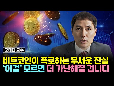 비트코인이 폭로하는  무서운 진실. '이걸' 모르면 내 인생은 점점 가난해질 겁니다 (오태민 교수)
