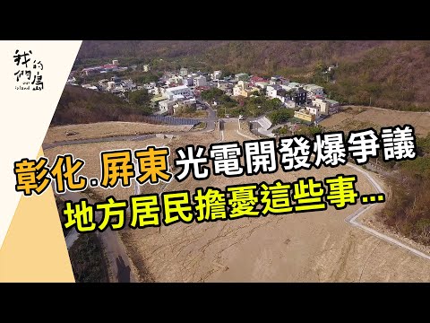 光電開發的環境危機｜彰化大城、屏東楓林的不安(我們的島第1211集 2023-07-03)