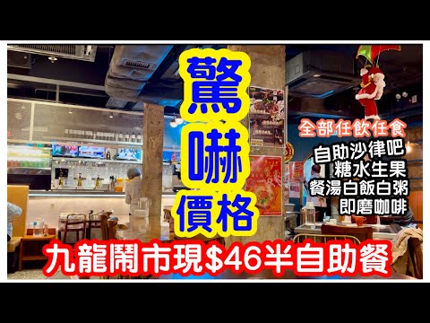 【全港最平？】$46鬧市食到半自助午餐｜主菜連自助沙律吧｜沙律前菜白飯白粥無限任裝｜自助飲品吧即磨咖啡橙汁蘋果汁糖水生果｜自助餐｜任飲任食｜#馬加貓