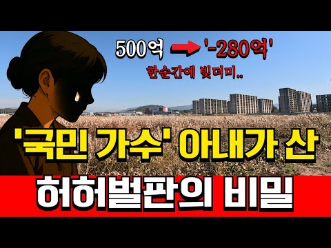 The land that left Song Dae-gwan, a billionaire with assets worth 50 billion won, in debt of 28 b...