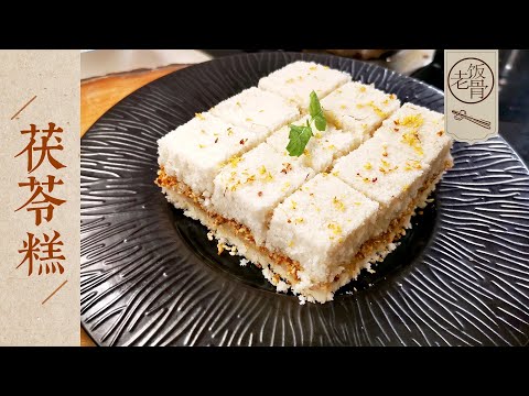 State Banquet Master Chef - Fu Ling Cake (Poria Cake). Soft, Sweet and fragrance!