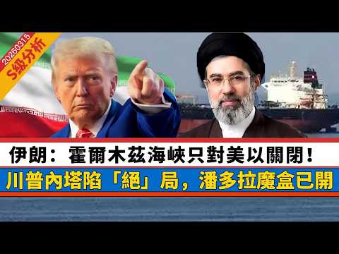 LIVE【S級分析】 黃金主宰帝國興衰！伊朗：霍爾木茲海峽只對美以關閉！又一個國家衰敗、今次輪到誰？美以伊死局，潘多拉魔盒已開！ 20260315 #大衛sir #毛遂自薦 #處機入世 #方圓之間