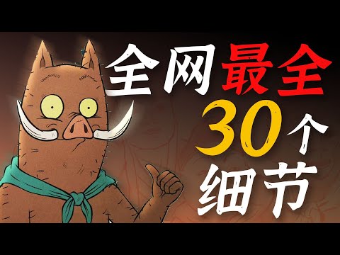 一口气《浪浪山的小妖怪》全网最全的30个细节，全给你扒了！