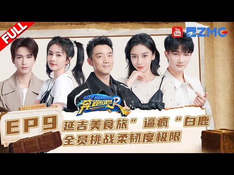 EP9🏃‍范丞丞变周深“坐骑” Baby白鹿嘻哈式打招呼 白鹿徒手吃饭炫满嘴！#奔跑吧11 EP9 FULL 20230616