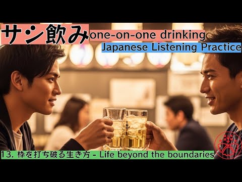 One-on-One Drinking サシ飲み (Japanese Listening Practice) 13: 枠を打ち破る生き方 - Life beyond the boundaries