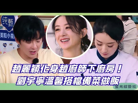 趙麗穎×劉宇寧同框！化身“趙廚師”攜手劉宇寧備菜氛圍好治癒~| 中餐厅S4 #綜藝 #娛樂 #搞笑 #趙麗穎 #劉宇寧 #楊超越