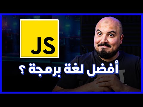 (JavaScript) أفضل لغة برمجة هي جافاسكريبت ؟