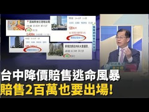 寧願賠售2百萬也要出場! 台中掀降價賠售逃命風暴!台中賠售地圖曝光! "水湳.七期重劃區"小宅不妙?｜94要賺錢