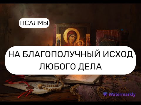 НА БЛАГОПОЛУЧНЫЙ ИСХОД ЛЮБОГО ДЕЛА