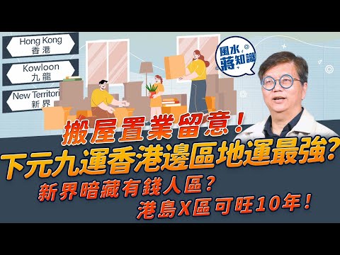 下元九運香港邊區地運最強？新界暗藏一個有錢人區？港島呢一帶會旺10年！九龍區又點？搬屋置業留意！｜風水蔣知識｜etnet