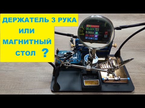 Обзор держателей плат для пайки.  Третья рука с лупой и универсальные держатели плат с Алиэкспресс