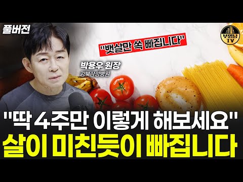 "딱 4주만 이렇게 해보세요" 살이 미친듯이 빠집니다 [박용우 원장 풀버전]