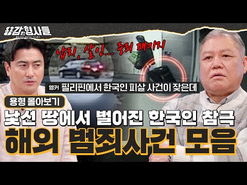 [#용형몰아보기] 한국인 납치, 살인 등... 해외 범죄 사건 몰아보기 100분