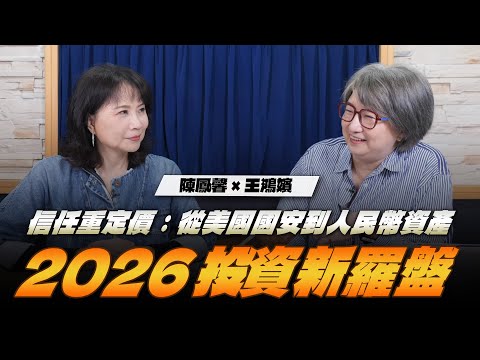 '25.12.11【財經起床號】摩王王鴻嬪談「信任重定價:從美國國安到人民幣資產,2026 投資新羅盤」