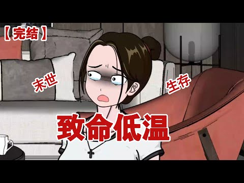 【完结】《致命低温》末世来临，我没嘎于低温，没嘎于饥饿，却因为圣母心嘎在被我帮过的邻居手上#动画 #小说 #悬疑#凶杀#恐怖#灵异讲述屋