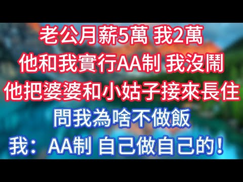 老公月薪5萬，我2萬，他和我實行AA制我沒鬧，他把婆婆和小姑子接來長住，問我為啥不做飯，我：AA制，自己做自己的！ #傾聽故事會 #情感故事 #老人频道 #老年健康 #為人處世 #老年生活