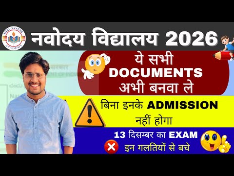 हमेशा इसकी वजह से एडमिशन reject  ❌ हो जाता है । जवाहर नवोदय विद्यालय 