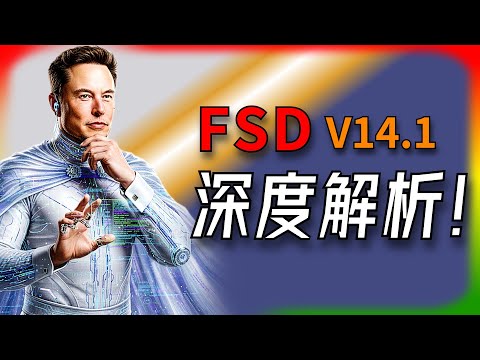 【Tesla每日快訊】 FSD V14.1深度解析：是「天網」降臨，還是馬斯克的又一次畫餅？🔥無法迴避的巨大爭議（2025/10/8-2）