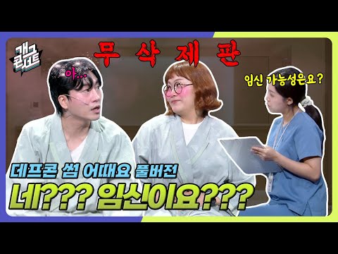 [무삭제풀버전✂] 혼전임신한 데프콘??  '데프콘 썸 어때요' [개그 콘서트/Gag Concert Ep.1129] | KBS 250706방송