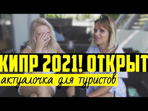 КИПР 2021 ОТКРЫТ! Актуальные правила въезда на Кипр для российских туристов / Ограничения на острове